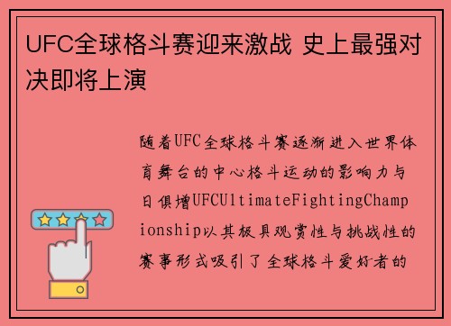 UFC全球格斗赛迎来激战 史上最强对决即将上演