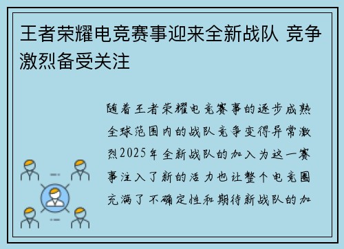 王者荣耀电竞赛事迎来全新战队 竞争激烈备受关注