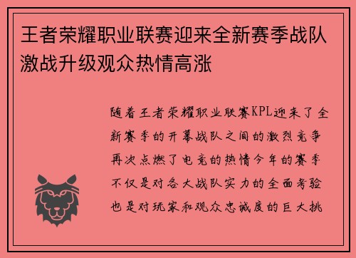 王者荣耀职业联赛迎来全新赛季战队激战升级观众热情高涨