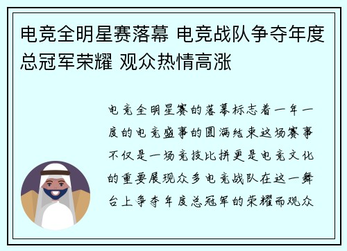 电竞全明星赛落幕 电竞战队争夺年度总冠军荣耀 观众热情高涨
