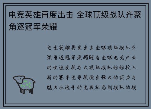 电竞英雄再度出击 全球顶级战队齐聚角逐冠军荣耀