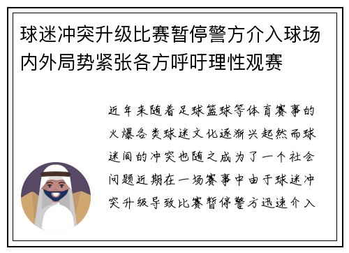 球迷冲突升级比赛暂停警方介入球场内外局势紧张各方呼吁理性观赛