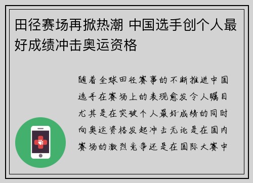 田径赛场再掀热潮 中国选手创个人最好成绩冲击奥运资格