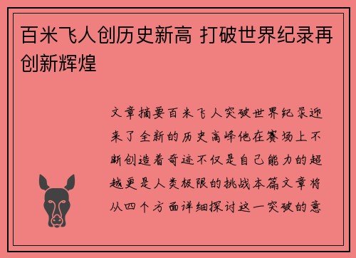 百米飞人创历史新高 打破世界纪录再创新辉煌