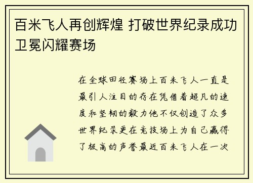 百米飞人再创辉煌 打破世界纪录成功卫冕闪耀赛场