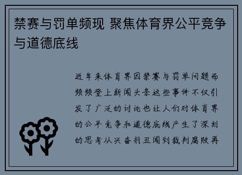 禁赛与罚单频现 聚焦体育界公平竞争与道德底线