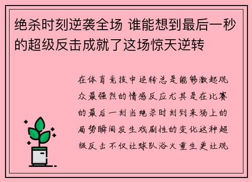 绝杀时刻逆袭全场 谁能想到最后一秒的超级反击成就了这场惊天逆转