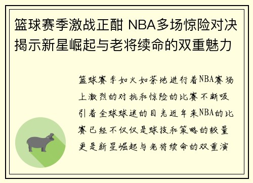 篮球赛季激战正酣 NBA多场惊险对决揭示新星崛起与老将续命的双重魅力