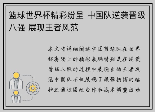 篮球世界杯精彩纷呈 中国队逆袭晋级八强 展现王者风范