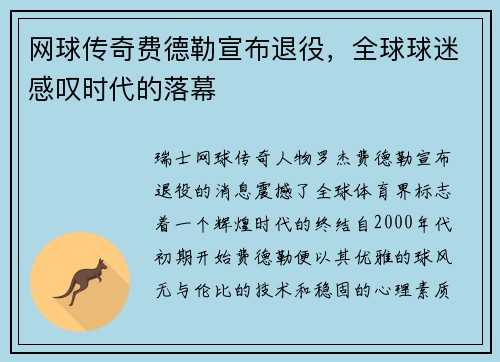 网球传奇费德勒宣布退役，全球球迷感叹时代的落幕