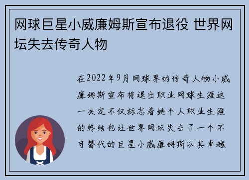 网球巨星小威廉姆斯宣布退役 世界网坛失去传奇人物
