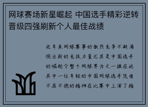 网球赛场新星崛起 中国选手精彩逆转晋级四强刷新个人最佳战绩