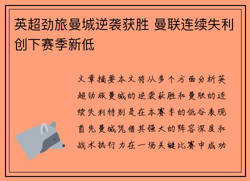 英超劲旅曼城逆袭获胜 曼联连续失利创下赛季新低