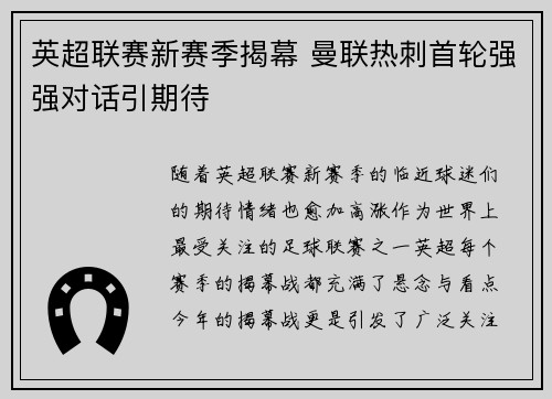 英超联赛新赛季揭幕 曼联热刺首轮强强对话引期待