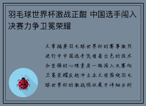 羽毛球世界杯激战正酣 中国选手闯入决赛力争卫冕荣耀