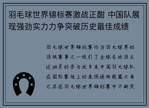 羽毛球世界锦标赛激战正酣 中国队展现强劲实力力争突破历史最佳成绩