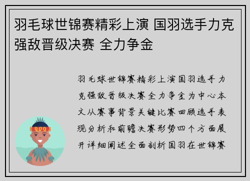 羽毛球世锦赛精彩上演 国羽选手力克强敌晋级决赛 全力争金
