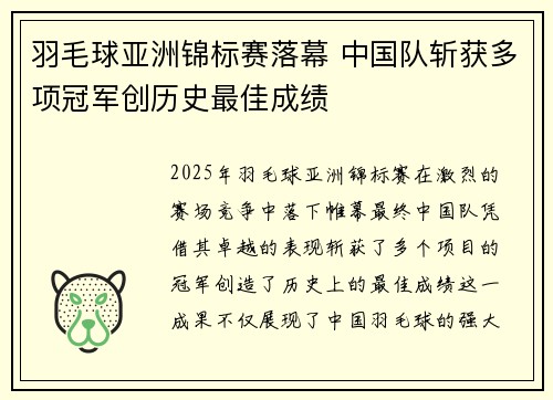 羽毛球亚洲锦标赛落幕 中国队斩获多项冠军创历史最佳成绩