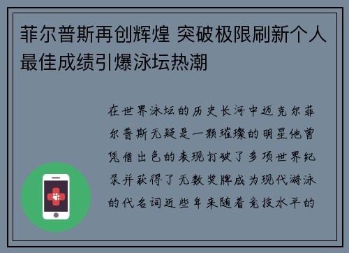 菲尔普斯再创辉煌 突破极限刷新个人最佳成绩引爆泳坛热潮