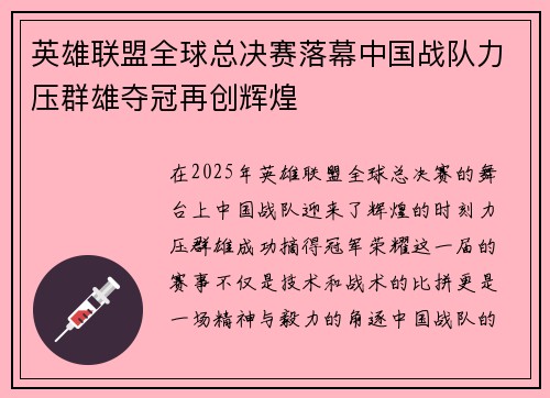 英雄联盟全球总决赛落幕中国战队力压群雄夺冠再创辉煌