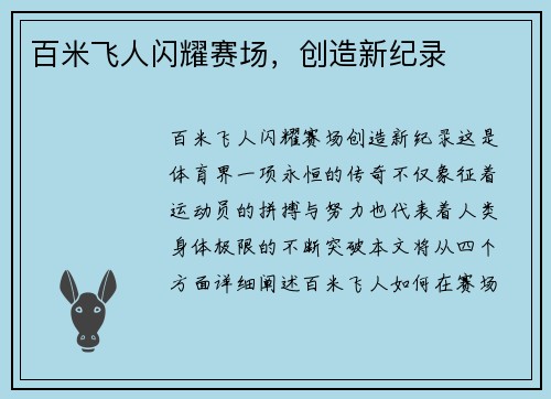 百米飞人闪耀赛场，创造新纪录