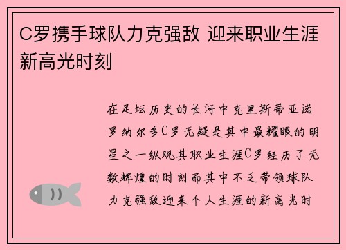 C罗携手球队力克强敌 迎来职业生涯新高光时刻