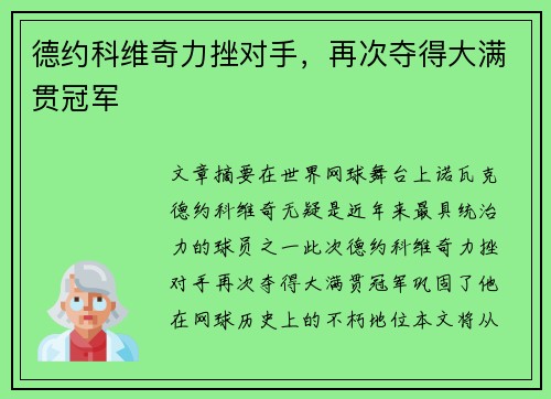德约科维奇力挫对手，再次夺得大满贯冠军