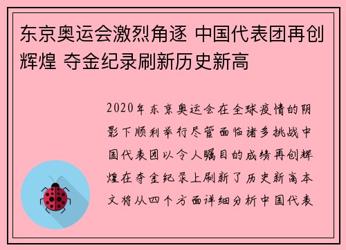 东京奥运会激烈角逐 中国代表团再创辉煌 夺金纪录刷新历史新高