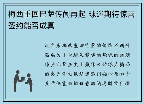 梅西重回巴萨传闻再起 球迷期待惊喜签约能否成真