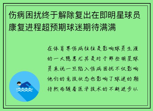 伤病困扰终于解除复出在即明星球员康复进程超预期球迷期待满满