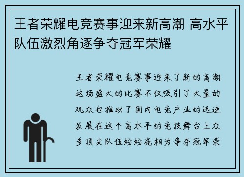 王者荣耀电竞赛事迎来新高潮 高水平队伍激烈角逐争夺冠军荣耀