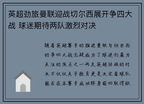 英超劲旅曼联迎战切尔西展开争四大战 球迷期待两队激烈对决