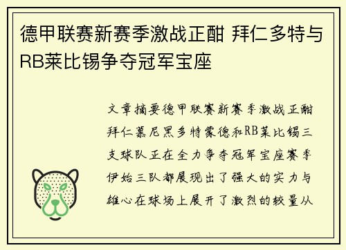 德甲联赛新赛季激战正酣 拜仁多特与RB莱比锡争夺冠军宝座