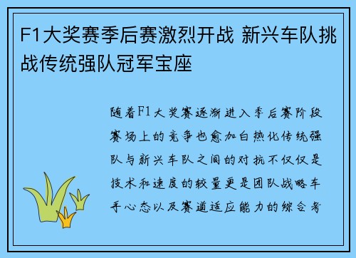 F1大奖赛季后赛激烈开战 新兴车队挑战传统强队冠军宝座
