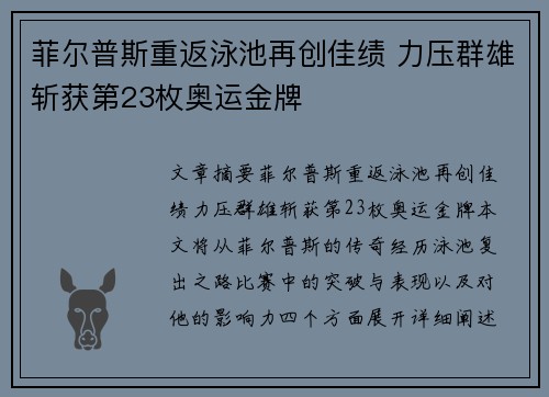 菲尔普斯重返泳池再创佳绩 力压群雄斩获第23枚奥运金牌