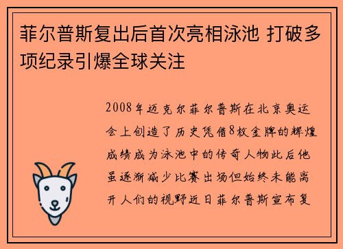 菲尔普斯复出后首次亮相泳池 打破多项纪录引爆全球关注