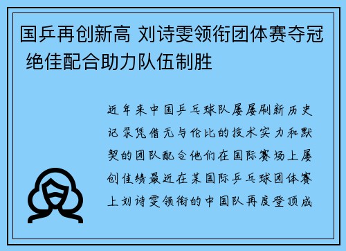 国乒再创新高 刘诗雯领衔团体赛夺冠 绝佳配合助力队伍制胜