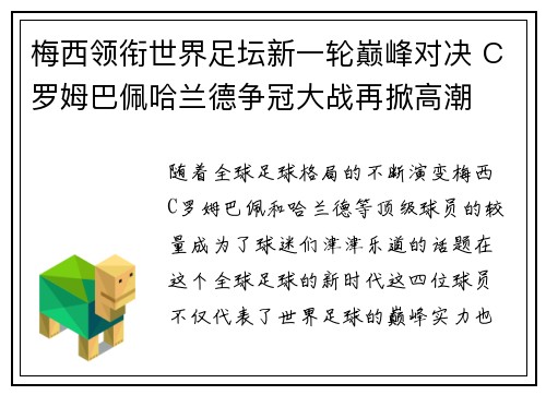 梅西领衔世界足坛新一轮巅峰对决 C罗姆巴佩哈兰德争冠大战再掀高潮