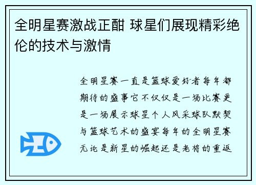 全明星赛激战正酣 球星们展现精彩绝伦的技术与激情