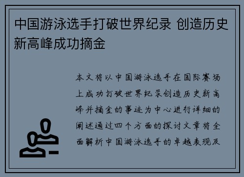 中国游泳选手打破世界纪录 创造历史新高峰成功摘金