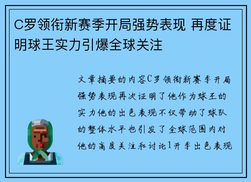 C罗领衔新赛季开局强势表现 再度证明球王实力引爆全球关注