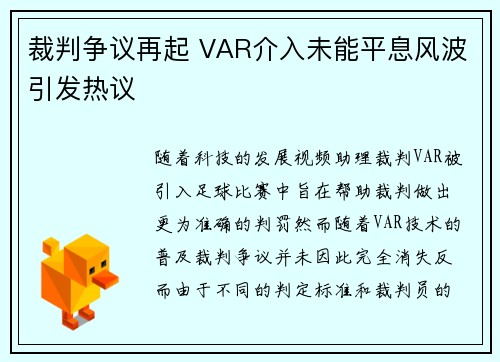 裁判争议再起 VAR介入未能平息风波引发热议