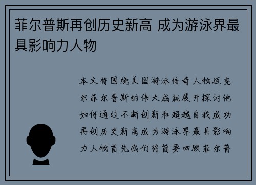 菲尔普斯再创历史新高 成为游泳界最具影响力人物