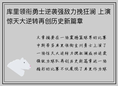 库里领衔勇士逆袭强敌力挽狂澜 上演惊天大逆转再创历史新篇章