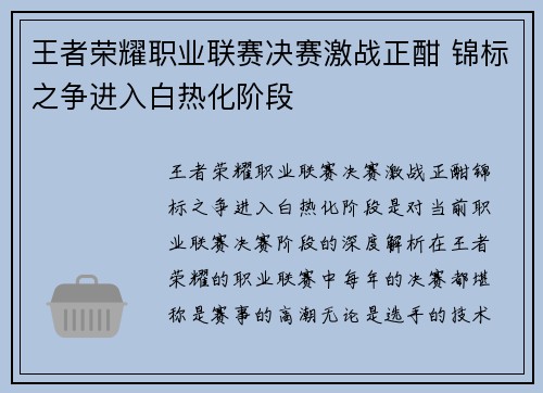 王者荣耀职业联赛决赛激战正酣 锦标之争进入白热化阶段