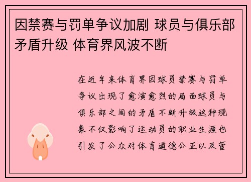 因禁赛与罚单争议加剧 球员与俱乐部矛盾升级 体育界风波不断