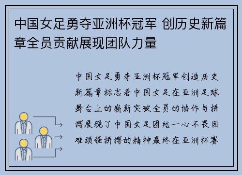 中国女足勇夺亚洲杯冠军 创历史新篇章全员贡献展现团队力量