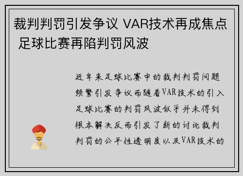 裁判判罚引发争议 VAR技术再成焦点 足球比赛再陷判罚风波