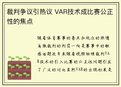 裁判争议引热议 VAR技术成比赛公正性的焦点