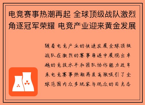 电竞赛事热潮再起 全球顶级战队激烈角逐冠军荣耀 电竞产业迎来黄金发展期